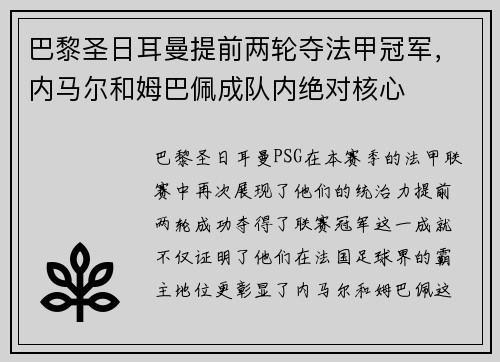 巴黎圣日耳曼提前两轮夺法甲冠军，内马尔和姆巴佩成队内绝对核心