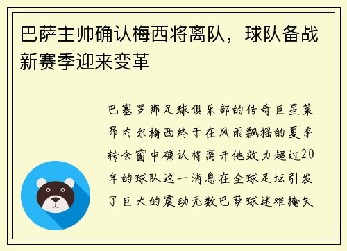 巴萨主帅确认梅西将离队，球队备战新赛季迎来变革