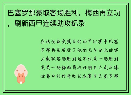 巴塞罗那豪取客场胜利，梅西再立功，刷新西甲连续助攻纪录