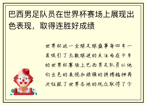 巴西男足队员在世界杯赛场上展现出色表现，取得连胜好成绩
