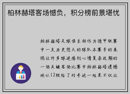 柏林赫塔客场憾负，积分榜前景堪忧