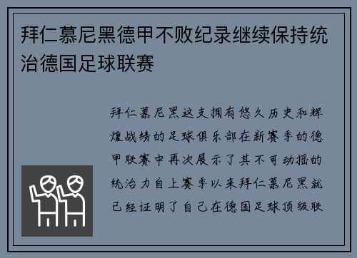 拜仁慕尼黑德甲不败纪录继续保持统治德国足球联赛