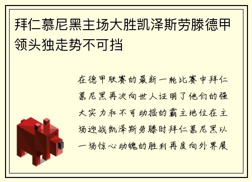 拜仁慕尼黑主场大胜凯泽斯劳滕德甲领头独走势不可挡