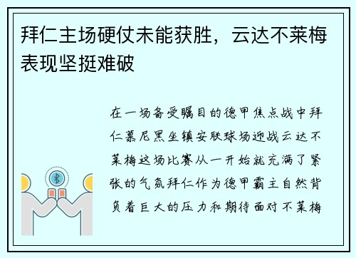 拜仁主场硬仗未能获胜，云达不莱梅表现坚挺难破