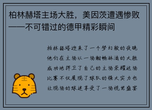 柏林赫塔主场大胜，美因茨遭遇惨败——不可错过的德甲精彩瞬间