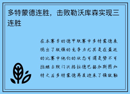多特蒙德连胜，击败勒沃库森实现三连胜