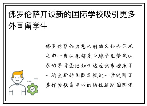 佛罗伦萨开设新的国际学校吸引更多外国留学生