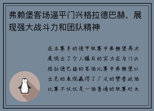 弗赖堡客场逼平门兴格拉德巴赫，展现强大战斗力和团队精神