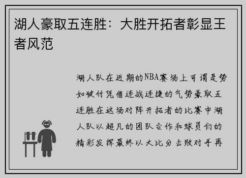 湖人豪取五连胜：大胜开拓者彰显王者风范