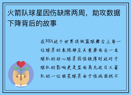 火箭队球星因伤缺席两周，助攻数据下降背后的故事