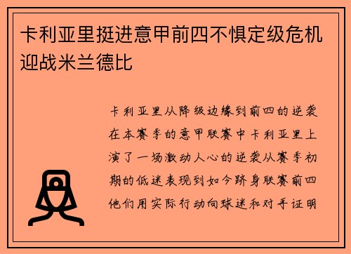 卡利亚里挺进意甲前四不惧定级危机迎战米兰德比