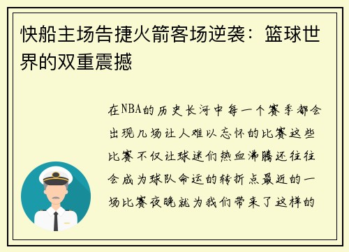 快船主场告捷火箭客场逆袭：篮球世界的双重震撼
