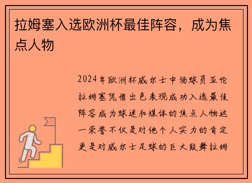拉姆塞入选欧洲杯最佳阵容，成为焦点人物
