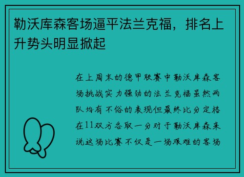勒沃库森客场逼平法兰克福，排名上升势头明显掀起