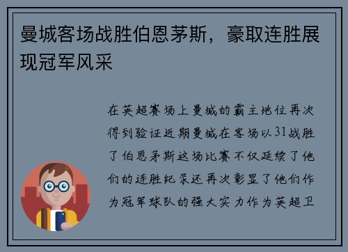 曼城客场战胜伯恩茅斯，豪取连胜展现冠军风采