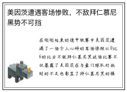 美因茨遭遇客场惨败，不敌拜仁慕尼黑势不可挡