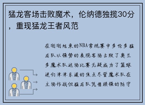 猛龙客场击败魔术，伦纳德独揽30分，重现猛龙王者风范