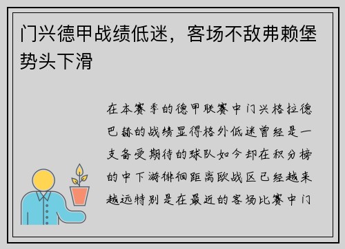 门兴德甲战绩低迷，客场不敌弗赖堡势头下滑