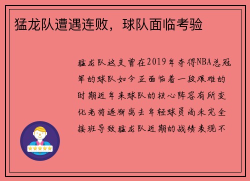 猛龙队遭遇连败，球队面临考验