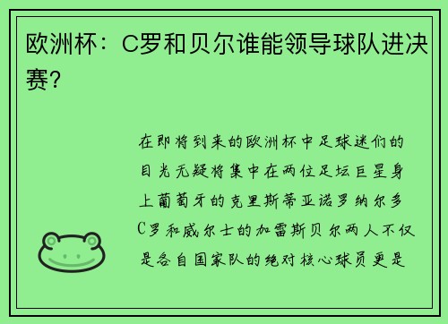 欧洲杯：C罗和贝尔谁能领导球队进决赛？