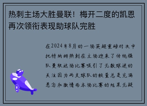 热刺主场大胜曼联！梅开二度的凯恩再次领衔表现助球队完胜