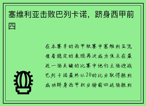 塞维利亚击败巴列卡诺，跻身西甲前四