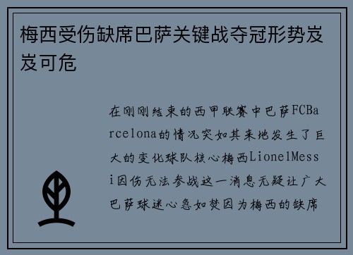 梅西受伤缺席巴萨关键战夺冠形势岌岌可危