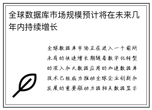 全球数据库市场规模预计将在未来几年内持续增长