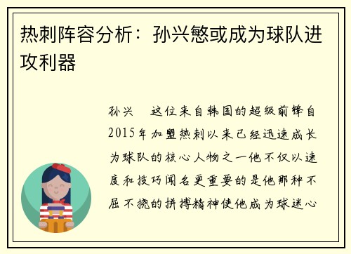 热刺阵容分析：孙兴慜或成为球队进攻利器