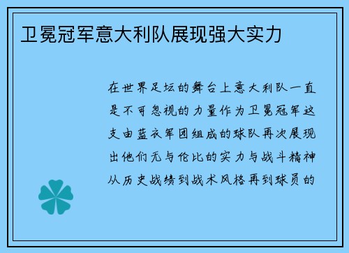 卫冕冠军意大利队展现强大实力