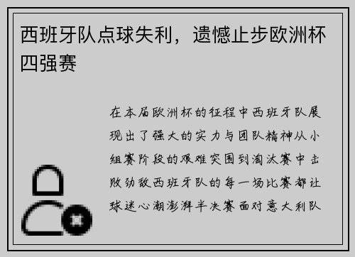 西班牙队点球失利，遗憾止步欧洲杯四强赛