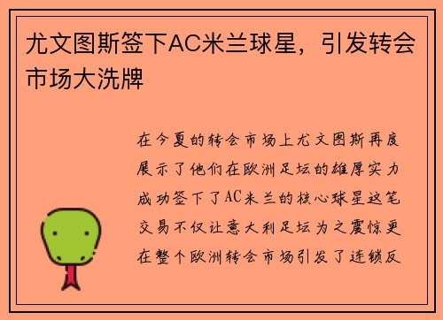 尤文图斯签下AC米兰球星，引发转会市场大洗牌