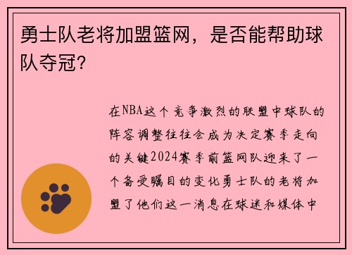 勇士队老将加盟篮网，是否能帮助球队夺冠？