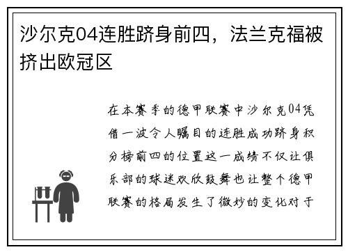 沙尔克04连胜跻身前四，法兰克福被挤出欧冠区
