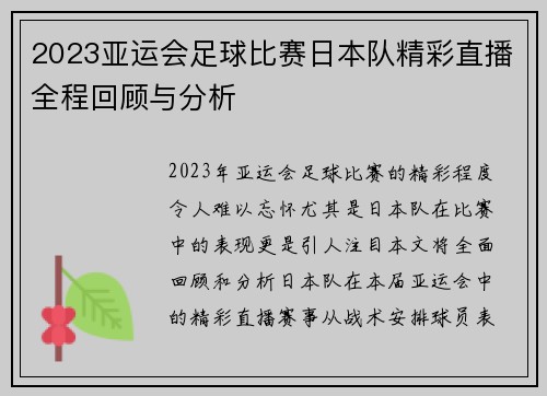 2023亚运会足球比赛日本队精彩直播全程回顾与分析