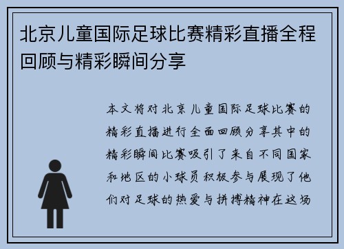 北京儿童国际足球比赛精彩直播全程回顾与精彩瞬间分享