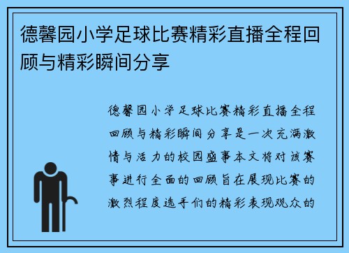 德馨园小学足球比赛精彩直播全程回顾与精彩瞬间分享