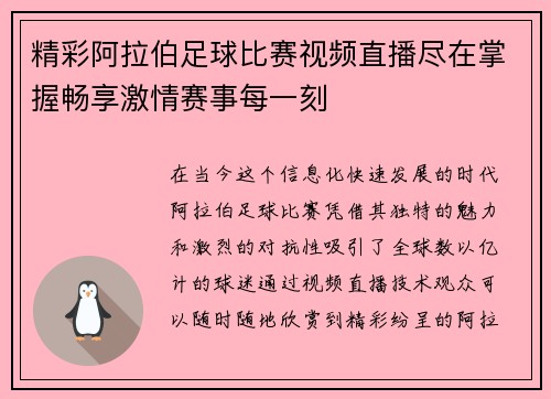 精彩阿拉伯足球比赛视频直播尽在掌握畅享激情赛事每一刻