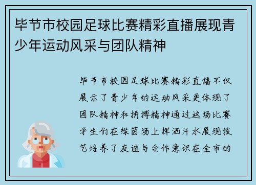 毕节市校园足球比赛精彩直播展现青少年运动风采与团队精神