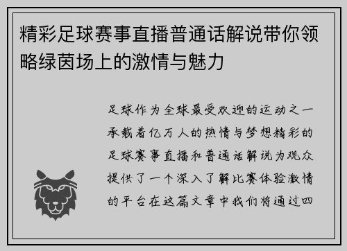 精彩足球赛事直播普通话解说带你领略绿茵场上的激情与魅力
