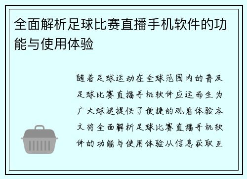 全面解析足球比赛直播手机软件的功能与使用体验