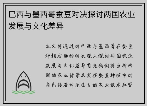 巴西与墨西哥蚕豆对决探讨两国农业发展与文化差异