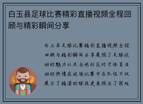 白玉县足球比赛精彩直播视频全程回顾与精彩瞬间分享