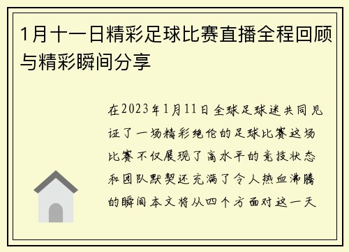 1月十一日精彩足球比赛直播全程回顾与精彩瞬间分享