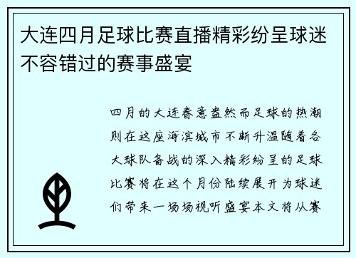 大连四月足球比赛直播精彩纷呈球迷不容错过的赛事盛宴