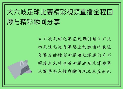 大六岐足球比赛精彩视频直播全程回顾与精彩瞬间分享