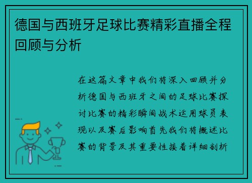 德国与西班牙足球比赛精彩直播全程回顾与分析